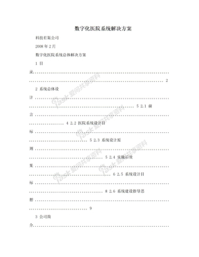 数字化医院系统解决方案