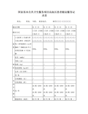 高血压患者随访表