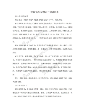 [优质文档]安装电气实习日志