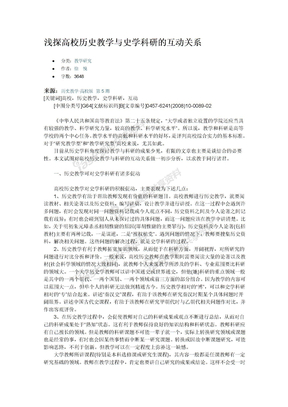 浅探高校历史教学与史学科研的互动关系