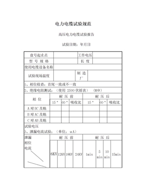 电力电缆试验规范