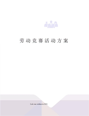 劳动竞赛活动方案