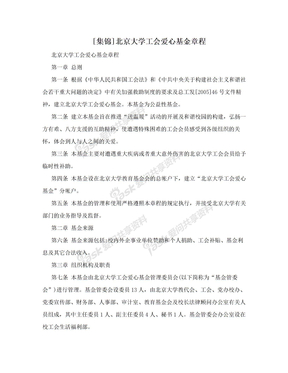 [集锦]北京大学工会爱心基金章程