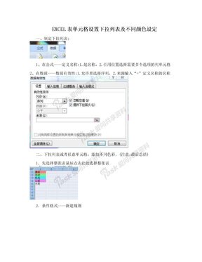 EXCEL表单元格设置下拉列表及不同颜色设定