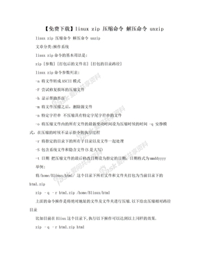 【免费下载】linux zip 压缩命令 解压命令 unzip