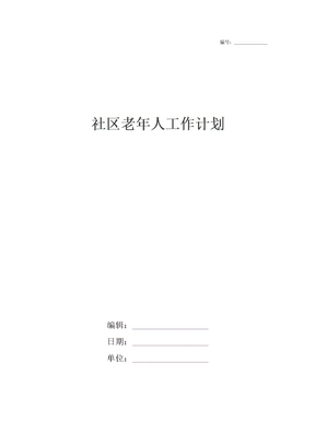 社区老年人工作计划