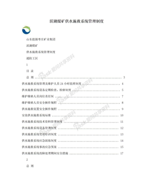 滨湖煤矿供水施救系统管理制度