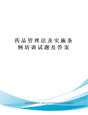 药品管理法及实施条例培训试题及答案