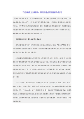 节能减排方案解读：四污染物预留指标如何用