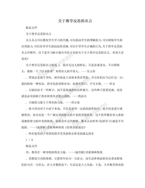 关于教学反思的名言