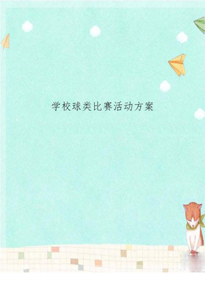 学校球类比赛活动方案