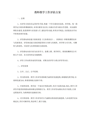 教师教学工作评估方案