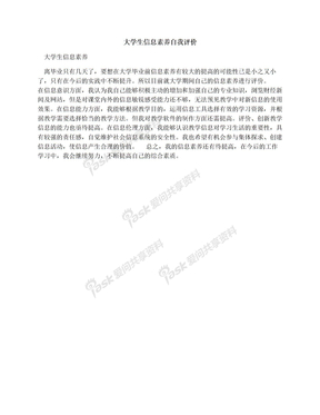 大学生信息素养自我评价