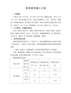 软土换填碎石土施工方案