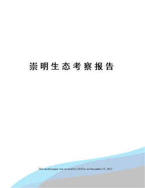 崇明生态考察报告