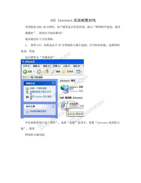 155 Internet连接频繁掉线