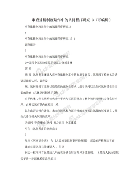 审查逮捕制度运作中的讯问程序研究 3（可编辑）