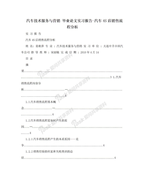 汽车技术服务与营销 毕业论文实习报告-汽车4S店销售流程分析