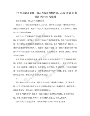 77-官店镇开展县、镇人大代表视察活动：总结 计划 汇报 设计 纯word可编辑