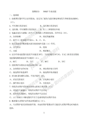 变电运行技能考试500kV专业试题