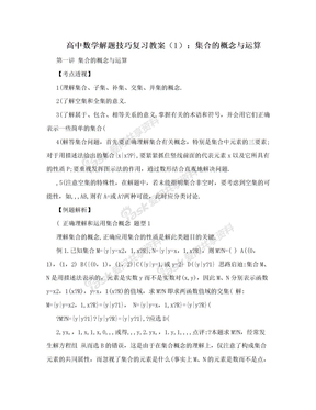 高中数学解题技巧复习教案（1）：集合的概念与运算