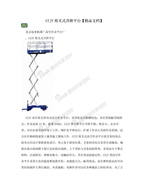 GTJY剪叉式升降平台【精品文档】