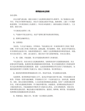 教师座谈会主持词