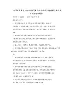 中国矿业大学2007年哲学社会科学类社会调查报告和学术论文竞赛策划书