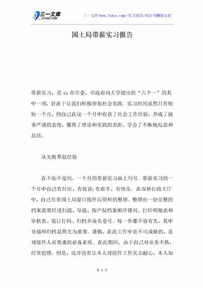 国土局带薪实习报告