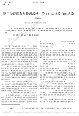 语用失误现象与外语教学中跨文化沟通能力的培养