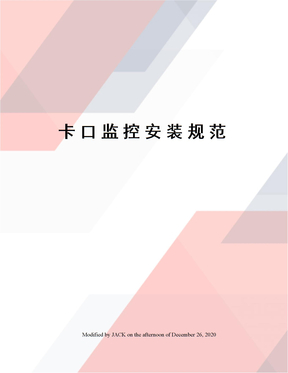 卡口监控安装规范