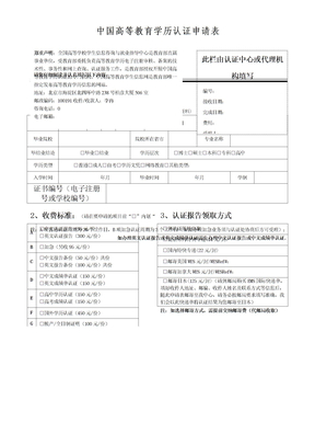 《中国高等教育学历认证申请表》