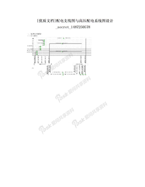 [优质文档]配电支线图与高压配电系统图设计_secret_1487250578