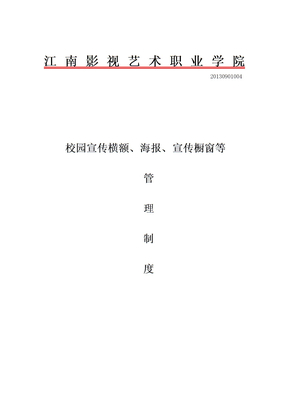 校园宣传横额、海报、宣传橱窗等管理制度