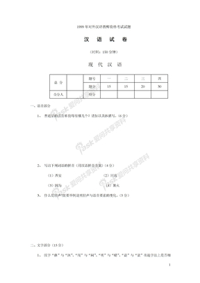 1999年对外汉语教师资格考试试题汉语试卷