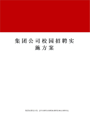 集团公司校园招聘实施方案