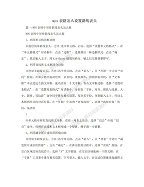 wps表格怎么设置斜线表头