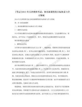 [笔记]2014年天津教师考试：体育新课程的目标体系与学习领域