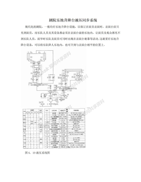 剧院乐池升降台液压同步系统