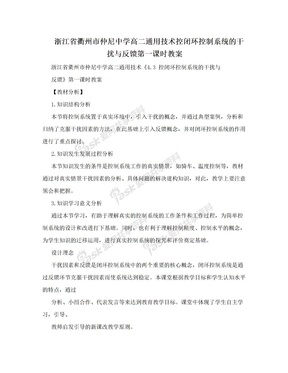 浙江省衢州市仲尼中学高二通用技术控闭环控制系统的干扰与反馈第一课时教案