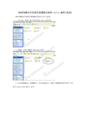 如何用脚本开发软件按键精灵制作office插件[指南]