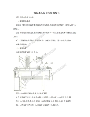 沿程水头损失实验指导书