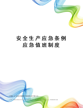 安全生产应急条例 应急值班制度