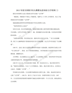 2013年度全国教书育人楷模先进事迹(自学资料三)