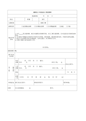 离职员工工资结算单