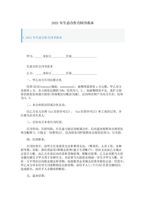 2021年生意合作合同书范本