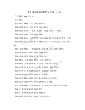 富士康总裁郭台铭给员工的一封信