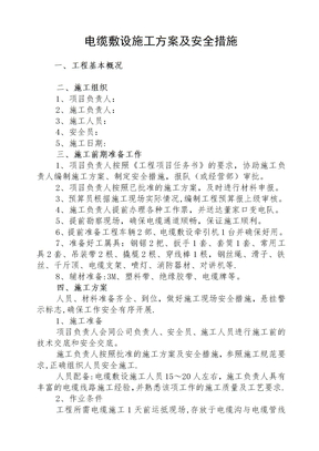 电缆敷设施工方案及安全措施