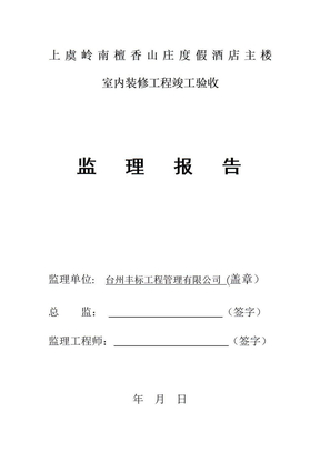 装饰装修监理质量评估报告 (2)