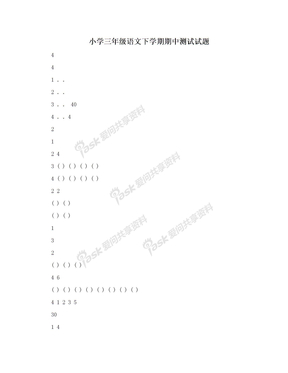 小学三年级语文下学期期中测试试题